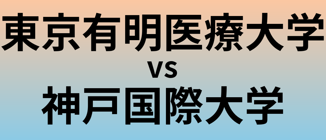 東京有明医療大学と神戸国際大学 のどちらが良い大学?