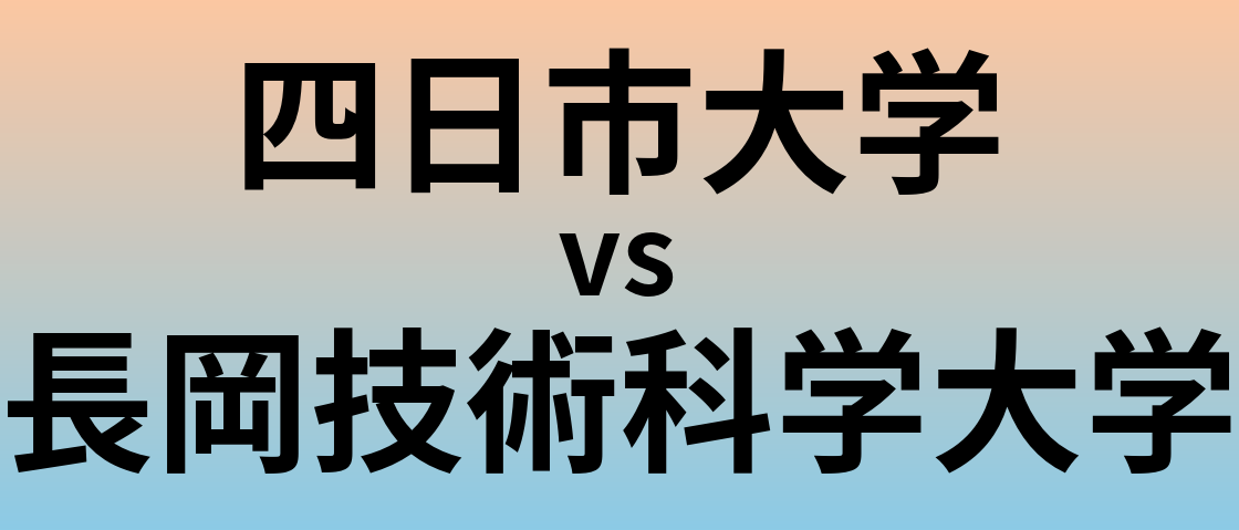 四日市大学と長岡技術科学大学 のどちらが良い大学?