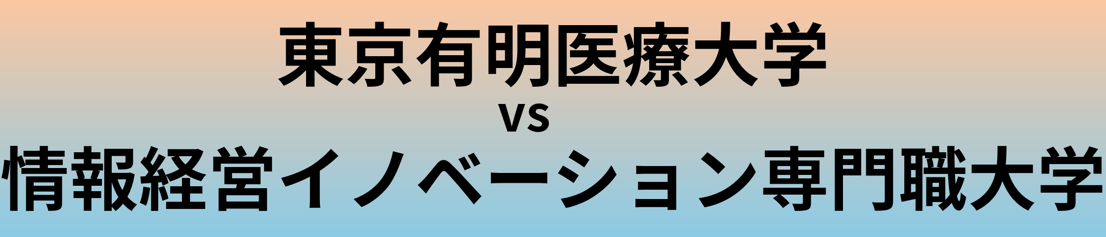 東京有明医療大学と情報経営イノベーション専門職大学 のどちらが良い大学?