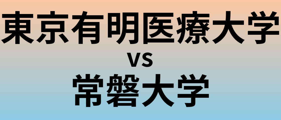 東京有明医療大学と常磐大学 のどちらが良い大学?