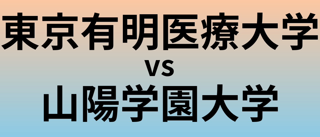 東京有明医療大学と山陽学園大学 のどちらが良い大学?