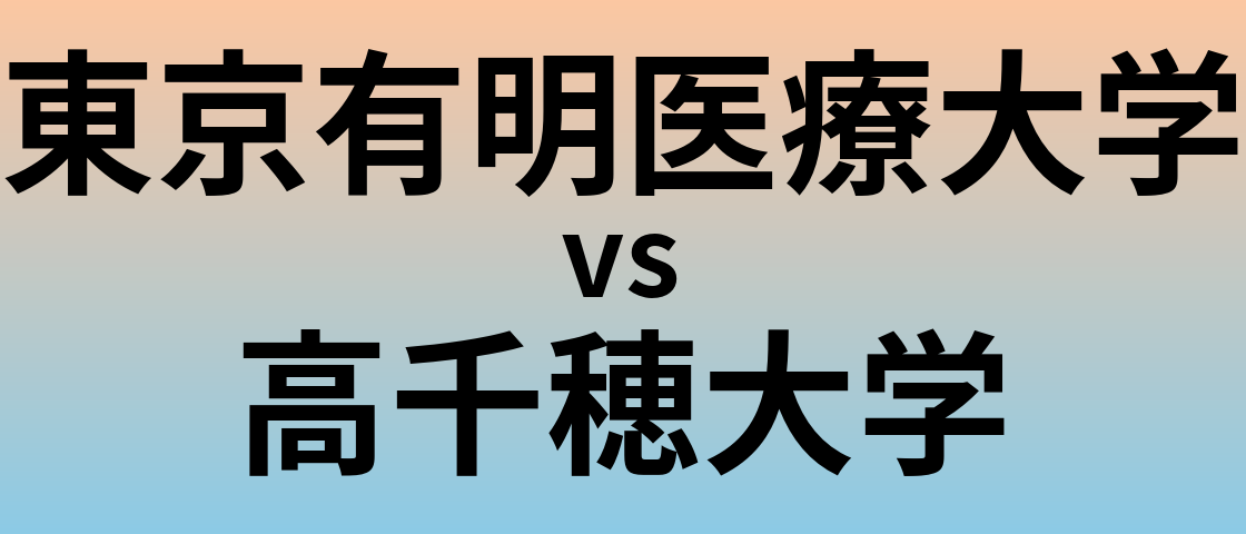 東京有明医療大学と高千穂大学 のどちらが良い大学?