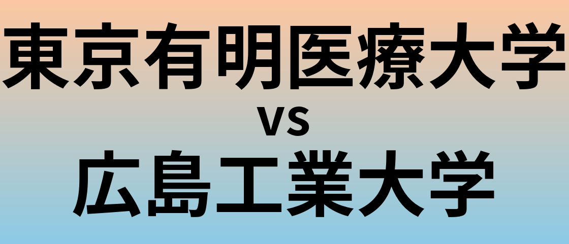 東京有明医療大学と広島工業大学 のどちらが良い大学?
