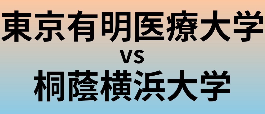 東京有明医療大学と桐蔭横浜大学 のどちらが良い大学?