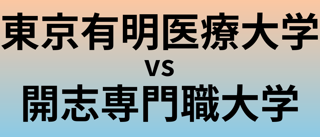 東京有明医療大学と開志専門職大学 のどちらが良い大学?