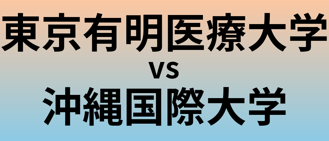 東京有明医療大学と沖縄国際大学 のどちらが良い大学?