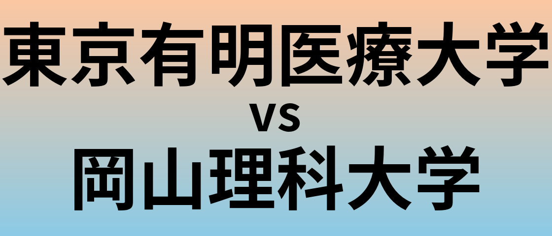 東京有明医療大学と岡山理科大学 のどちらが良い大学?