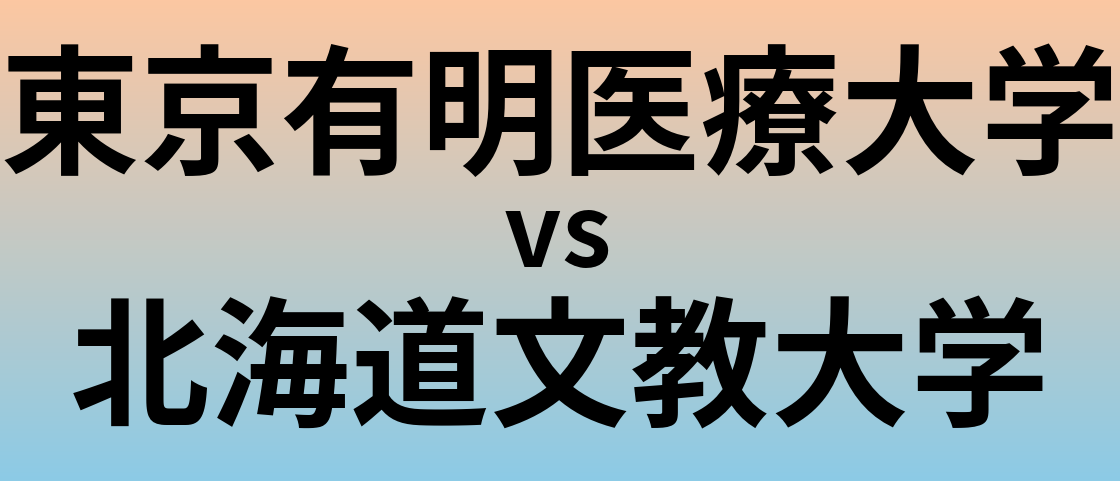 東京有明医療大学と北海道文教大学 のどちらが良い大学?