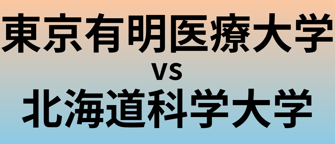 東京有明医療大学と北海道科学大学 のどちらが良い大学?