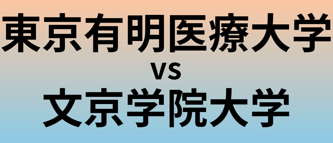 東京有明医療大学と文京学院大学 のどちらが良い大学?