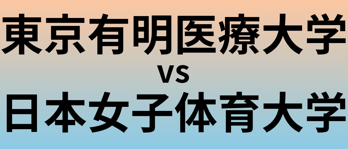 東京有明医療大学と日本女子体育大学 のどちらが良い大学?