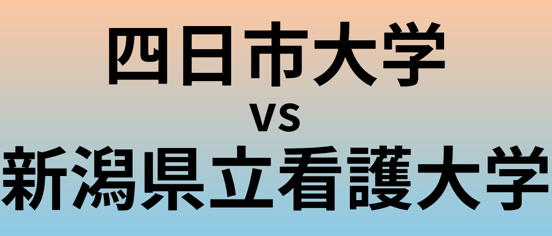 四日市大学と新潟県立看護大学 のどちらが良い大学?