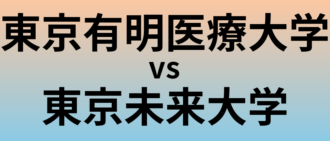 東京有明医療大学と東京未来大学 のどちらが良い大学?