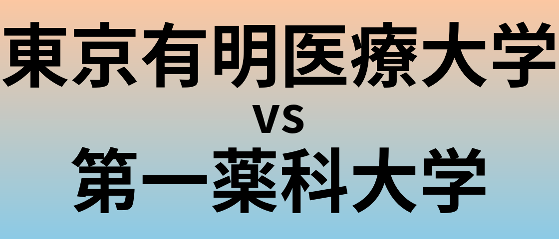 東京有明医療大学と第一薬科大学 のどちらが良い大学?