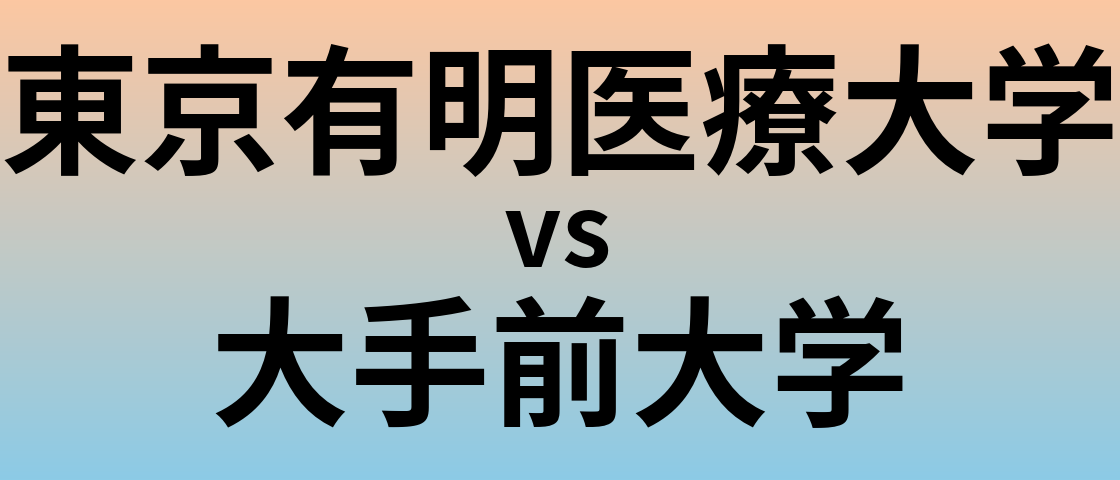 東京有明医療大学と大手前大学 のどちらが良い大学?