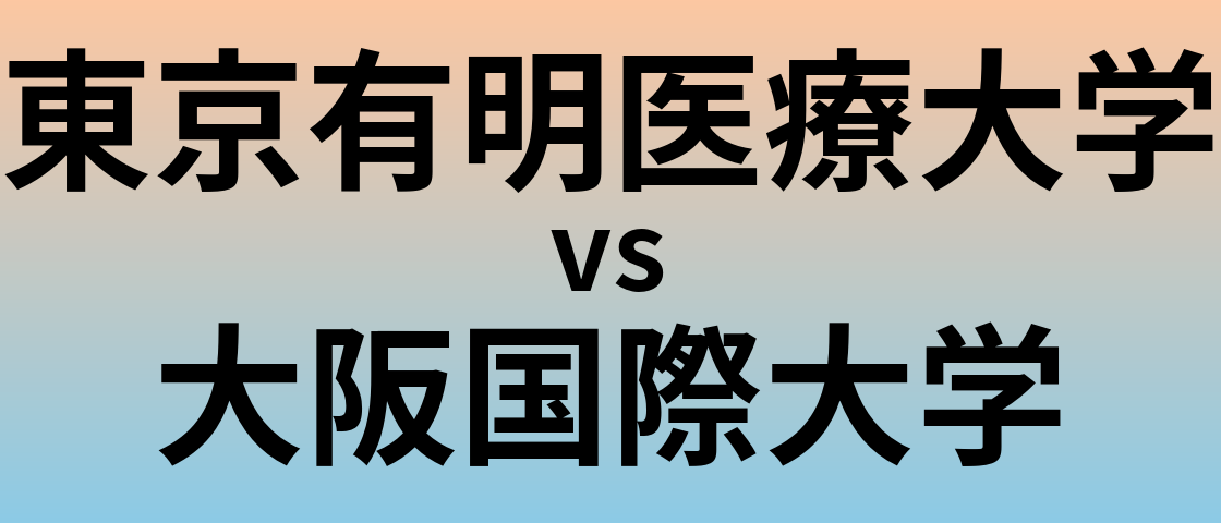 東京有明医療大学と大阪国際大学 のどちらが良い大学?