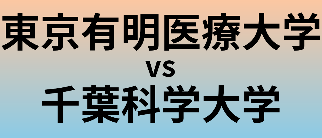東京有明医療大学と千葉科学大学 のどちらが良い大学?