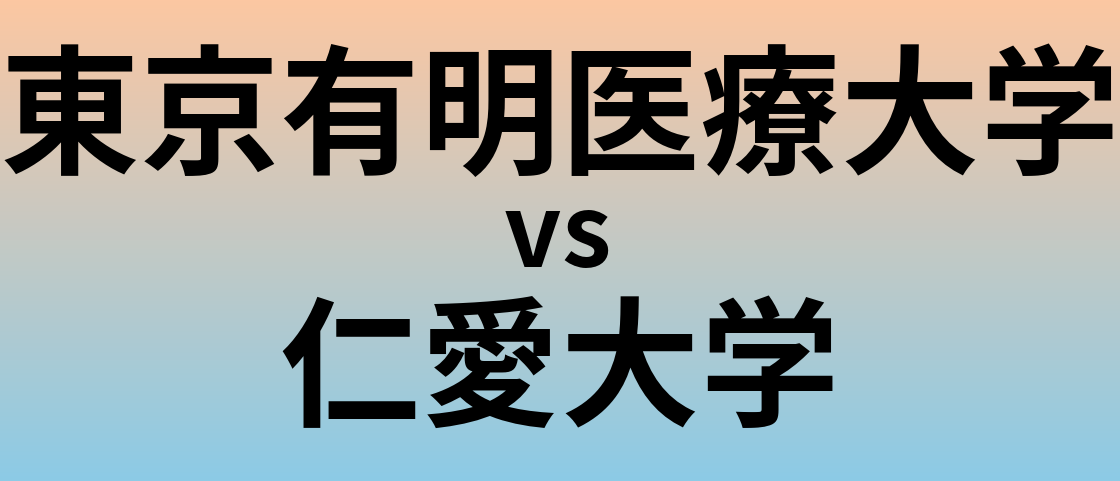東京有明医療大学と仁愛大学 のどちらが良い大学?