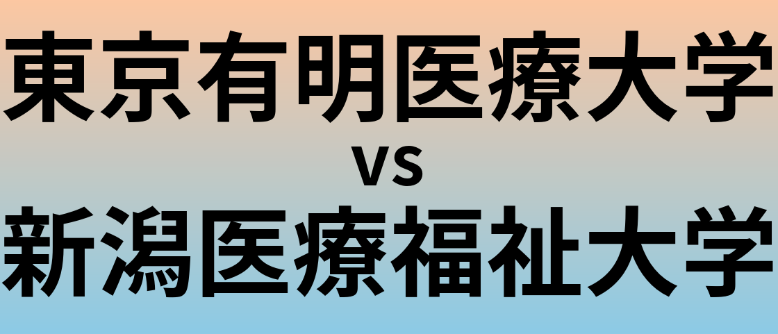 東京有明医療大学と新潟医療福祉大学 のどちらが良い大学?
