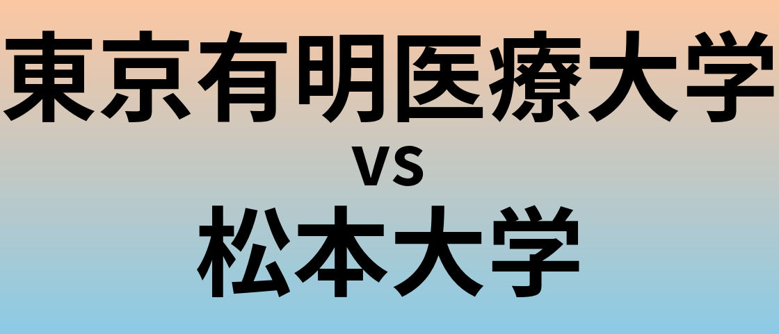 東京有明医療大学と松本大学 のどちらが良い大学?