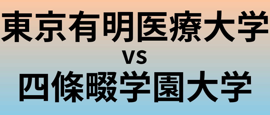 東京有明医療大学と四條畷学園大学 のどちらが良い大学?