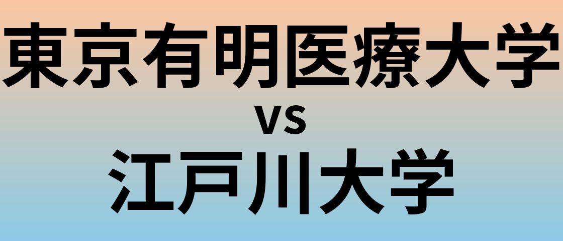 東京有明医療大学と江戸川大学 のどちらが良い大学?