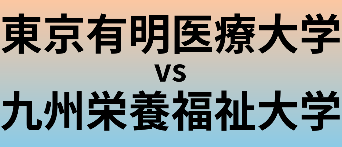 東京有明医療大学と九州栄養福祉大学 のどちらが良い大学?