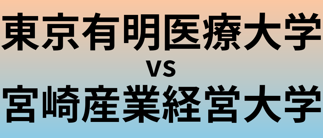 東京有明医療大学と宮崎産業経営大学 のどちらが良い大学?