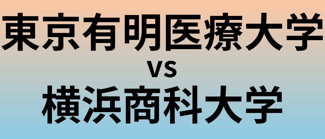 東京有明医療大学と横浜商科大学 のどちらが良い大学?