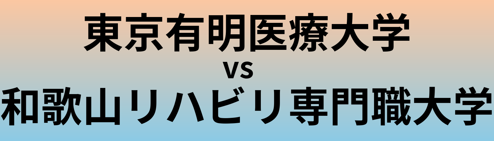 東京有明医療大学と和歌山リハビリ専門職大学 のどちらが良い大学?