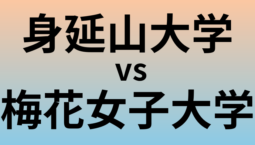 身延山大学と梅花女子大学 のどちらが良い大学?