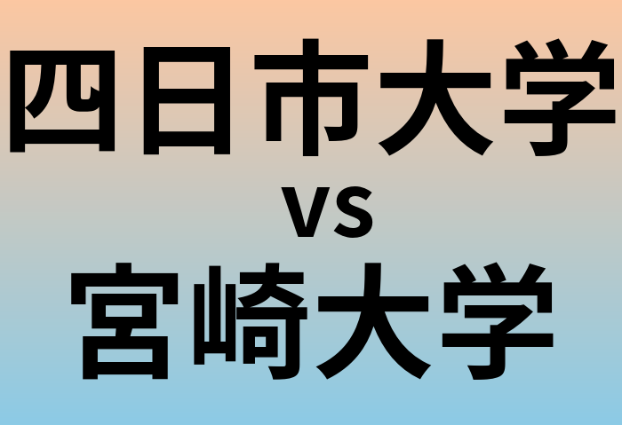 四日市大学と宮崎大学 のどちらが良い大学?