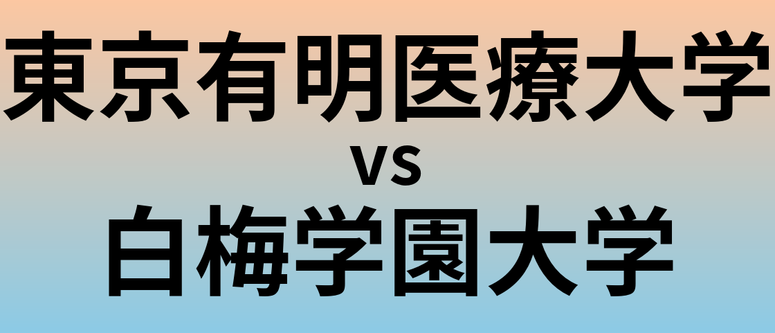 東京有明医療大学と白梅学園大学 のどちらが良い大学?