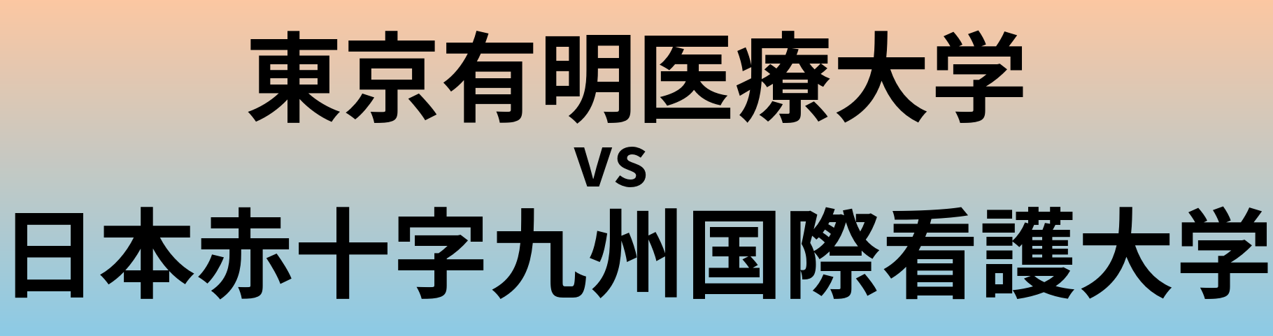 東京有明医療大学と日本赤十字九州国際看護大学 のどちらが良い大学?