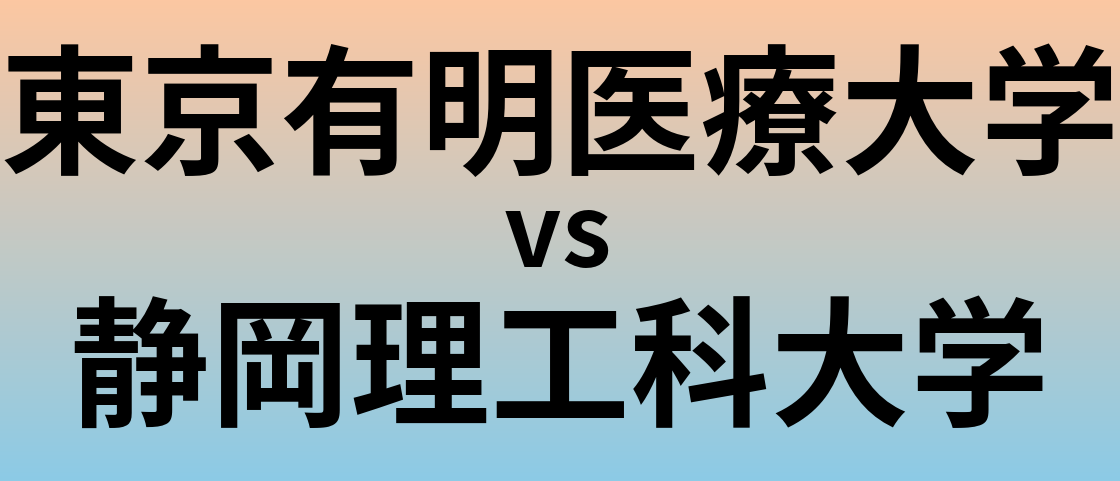 東京有明医療大学と静岡理工科大学 のどちらが良い大学?