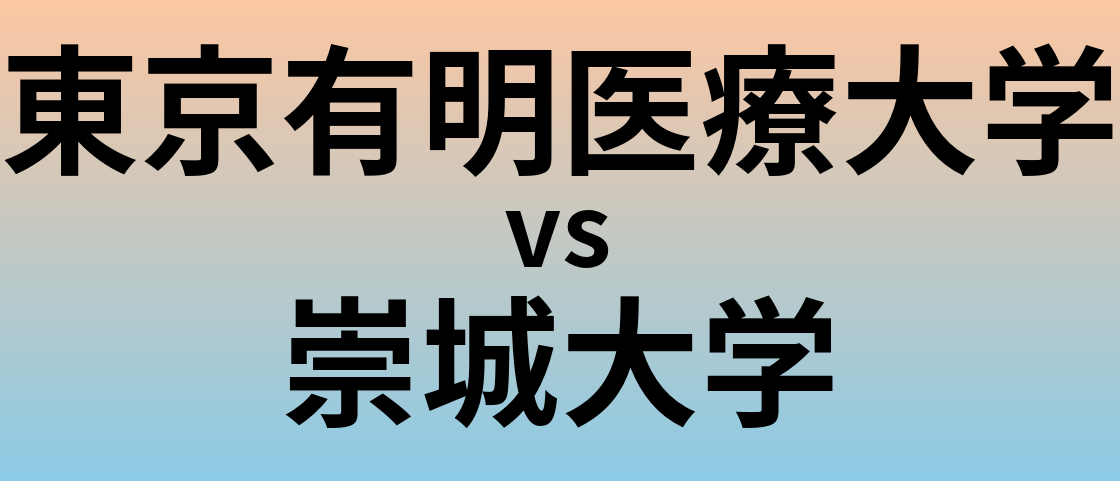 東京有明医療大学と崇城大学 のどちらが良い大学?