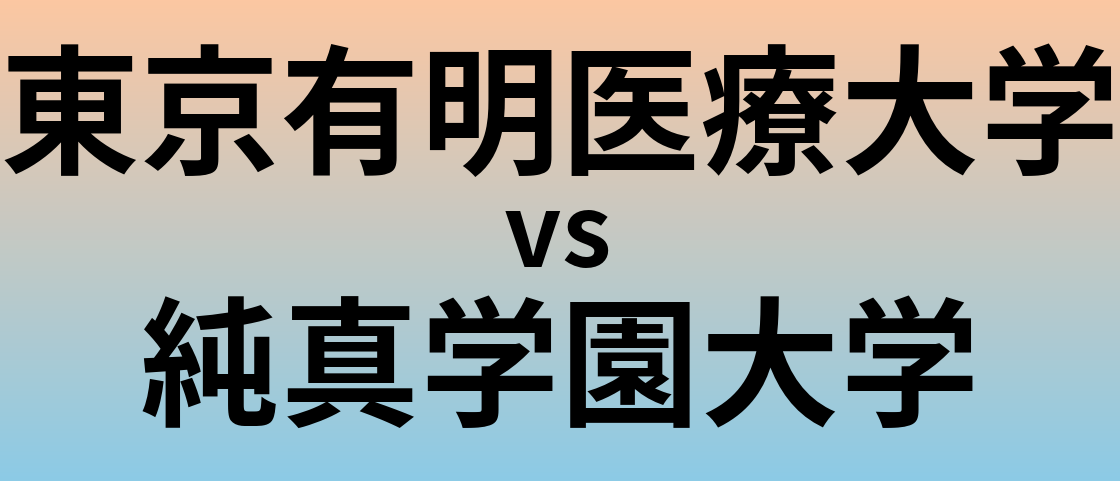 東京有明医療大学と純真学園大学 のどちらが良い大学?