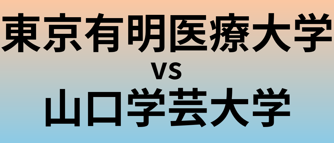 東京有明医療大学と山口学芸大学 のどちらが良い大学?