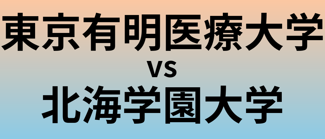 東京有明医療大学と北海学園大学 のどちらが良い大学?