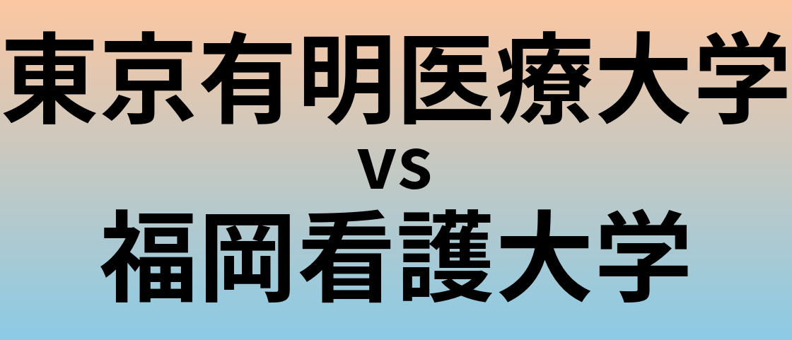 東京有明医療大学と福岡看護大学 のどちらが良い大学?