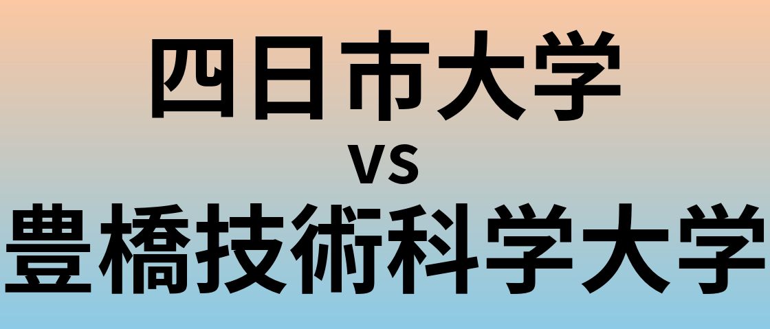 四日市大学と豊橋技術科学大学 のどちらが良い大学?