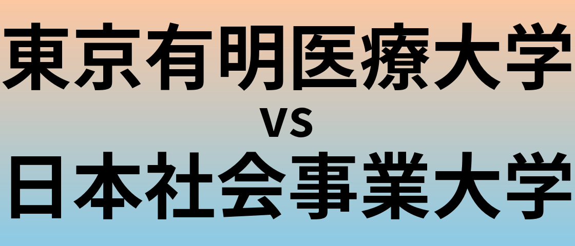 東京有明医療大学と日本社会事業大学 のどちらが良い大学?