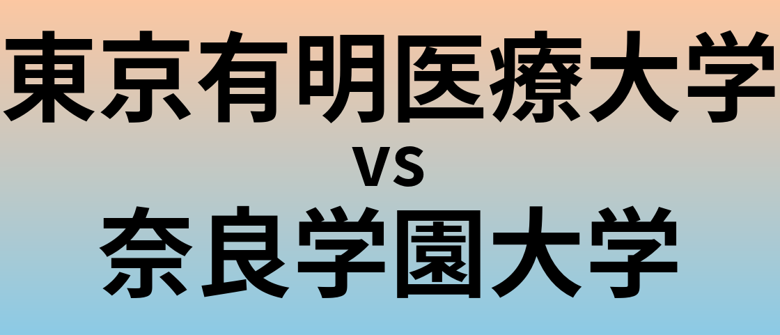 東京有明医療大学と奈良学園大学 のどちらが良い大学?