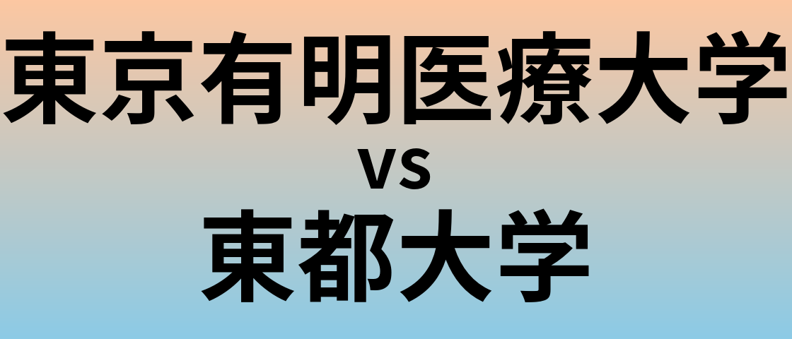 東京有明医療大学と東都大学 のどちらが良い大学?