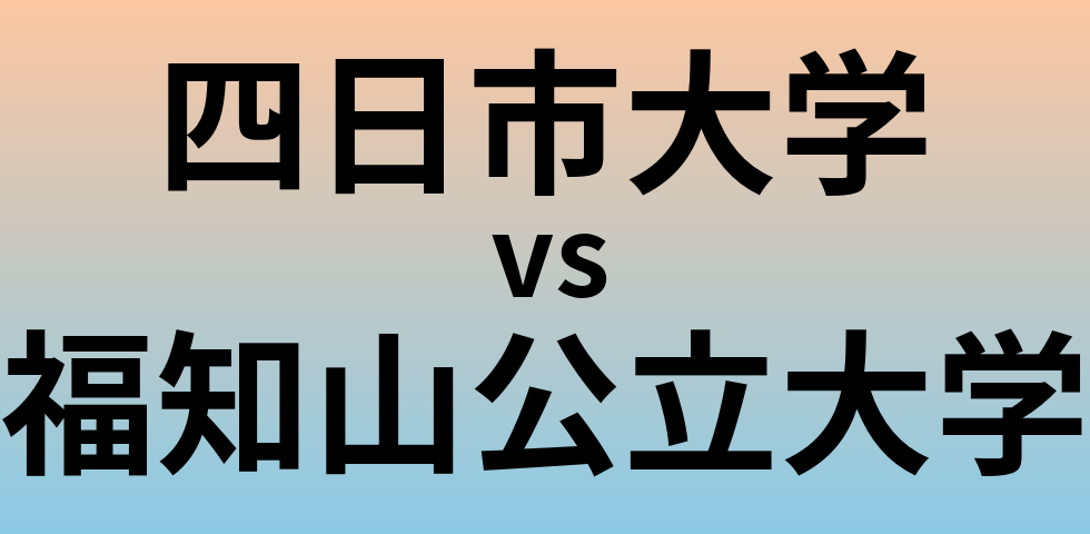 四日市大学と福知山公立大学 のどちらが良い大学?
