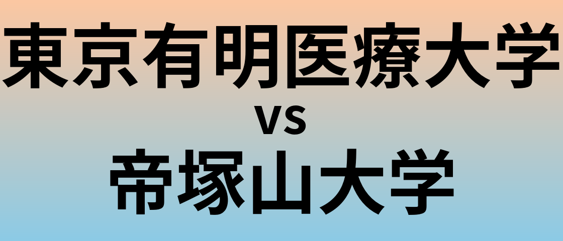 東京有明医療大学と帝塚山大学 のどちらが良い大学?