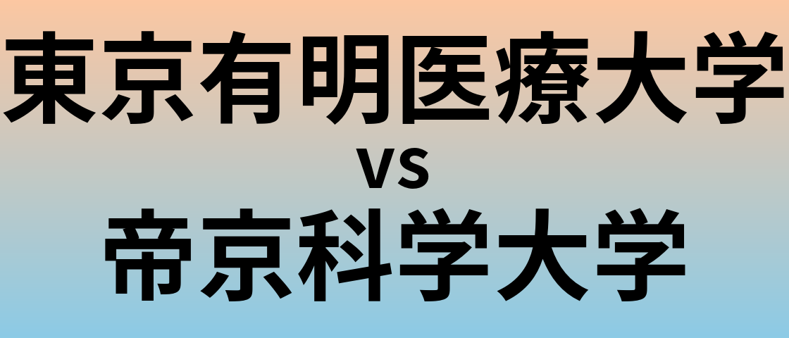 東京有明医療大学と帝京科学大学 のどちらが良い大学?