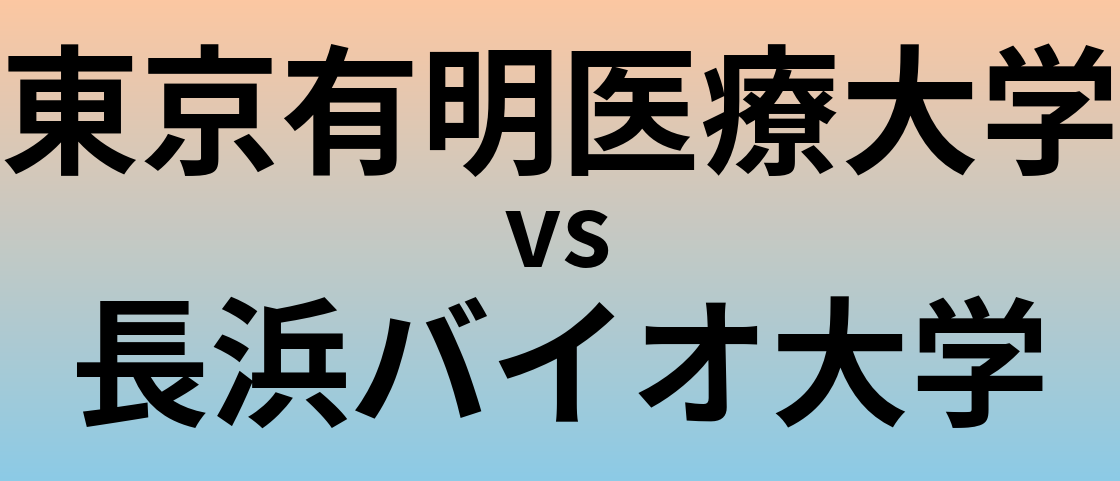 東京有明医療大学と長浜バイオ大学 のどちらが良い大学?