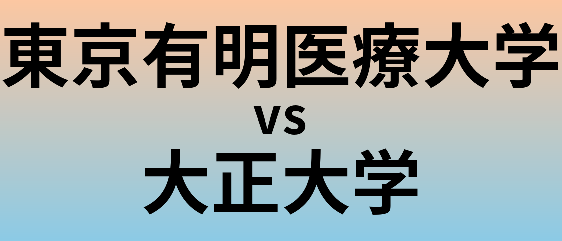 東京有明医療大学と大正大学 のどちらが良い大学?