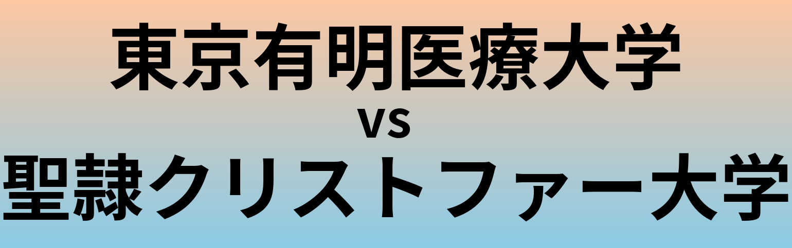 東京有明医療大学と聖隷クリストファー大学 のどちらが良い大学?